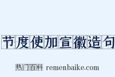 节度使加宣徽造句是什么意思的图片